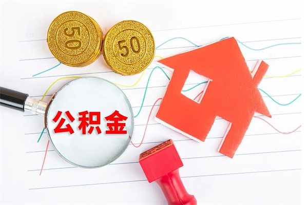 姜堰缺钱怎么把公积金提取出来（缺钱怎么把公积金提取出来交房租）