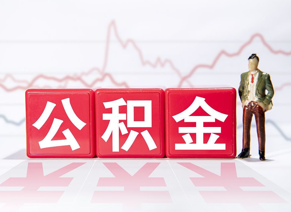 姜堰取公积金方式（这么取住房公积金）